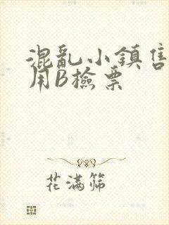 混乱小镇售票员用B检票