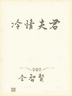 冷情夫君