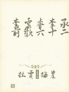 李云睿李承乾殿前欢六十二