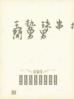 玉势 珠串 撑开男男