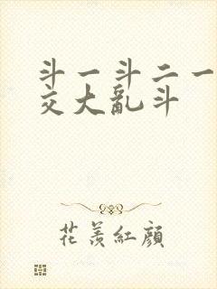 斗一斗二一起杂交大乱斗