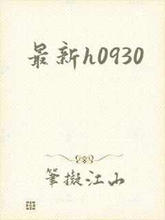 最新h0930