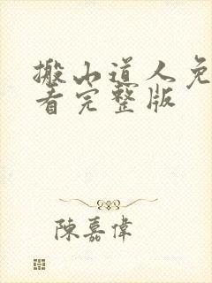 搬山道人免费观看完整版封面