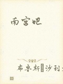 南宫吧