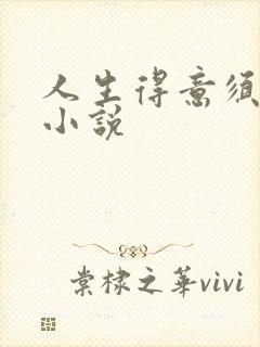 人生得意须纵欢小说