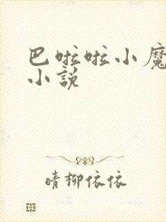 巴啦啦小魔仙h小说