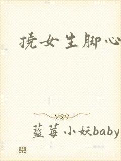 挠女生脚心小说