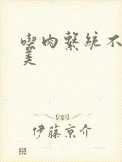 吃肉系统不断变美