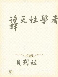 后天性学者症候群封面