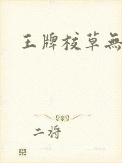 王牌校草无限爱