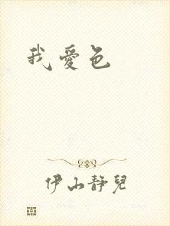 我爱色封面