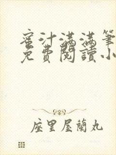 蜜汁满满笔趣阁免费阅读小说