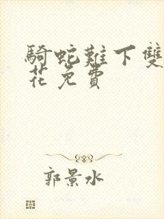 骑蛇难下双金银花免费