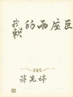 我的两座巨峰很软