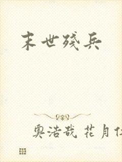 末世残兵