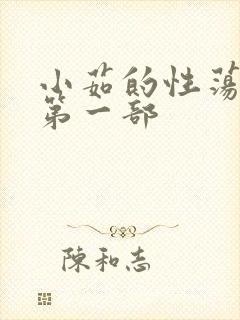 小茹的性荡生活第一部