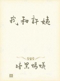我和许姨