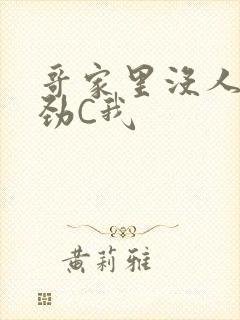 哥家里没人使点劲C我封面