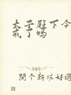 太子殿下今天破戒了吗