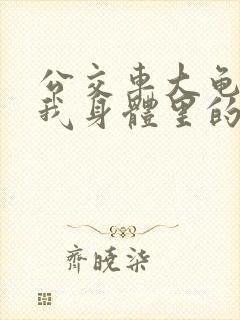 公交车大龟廷进我身体里的小说