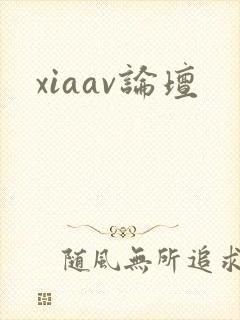 xiaav论坛