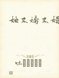 她又娇又媚姜堰