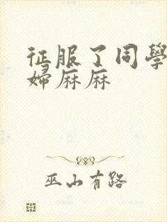 征服了同学的贵妇麻麻