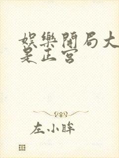 娱乐开局大幂幂是正宫