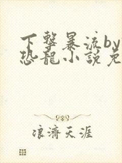 下击暴流by假恐龙小说免费阅读