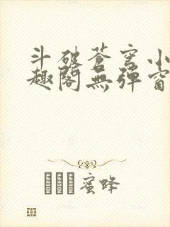 斗破苍穹小说笔趣阁无弹窗