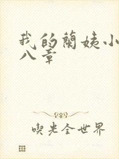 我的兰姨小说第八章