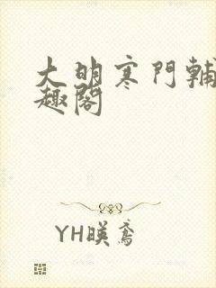 大明寒门辅臣笔趣阁