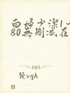 白妇少洁1～180无删减在线阅读