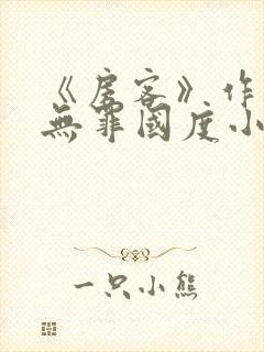 《房客》作者:无罪国度小说