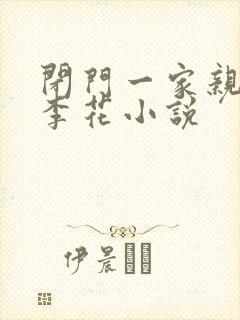 闭门一家亲吕红李花小说