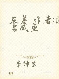 反差 作者:匿名咸鱼