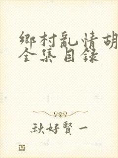 乡村乱情胡秀英全集目录