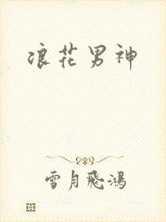浪花男神