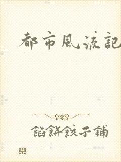 都市风流记