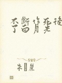 不断作死后我成了白月光