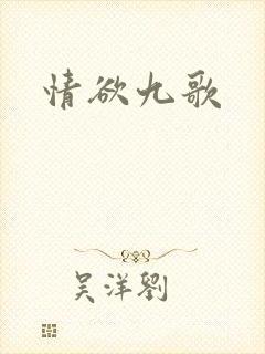 情欲九歌封面
