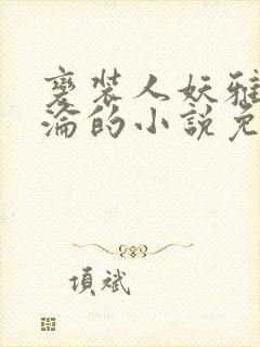 变装人妖雅琪沉沦的小说免费阅读