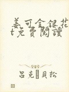 姜可金银花txt免费阅读封面