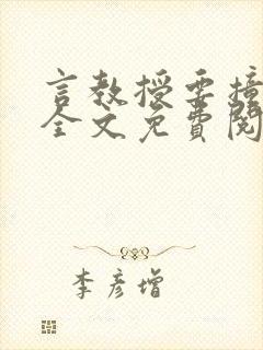 言教授要撞坏了全文免费阅读完整版