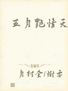 五月艳情天封面