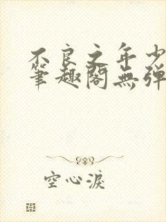 不良之年少轻狂笔趣阁无弹窗