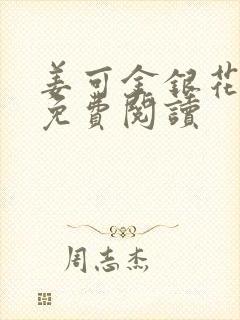 姜可金银花全文免费阅读