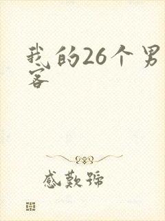我的26个男房客