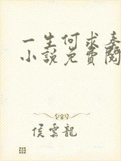 一生何求秦菲雪小说免费阅读
