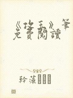 《攻玉》笔趣阁免费阅读